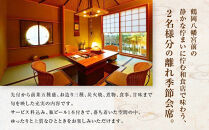 季節料理　あら珠の特選　2名様　離れ貸切会席