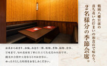 季節料理　あら珠の季節会席ペア券（ディナー）