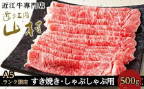 【ポイント交換専用】【A5ランク限定】近江牛ロースすき焼きしゃぶしゃぶ用&nbsp;500g