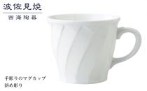 【AB348】【波佐見焼】手彫りのマグカップ 斜め彫り 【西海陶器】 １ 73422