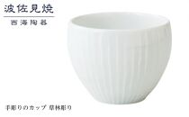 【AB351】【波佐見焼】手彫りのカップ 草林彫り 【西海陶器】 １ 44167【ポイント交換専用】