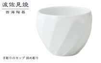 【AB353】【波佐見焼】手彫りのカップ 斜め彫り 【西海陶器】 １ 44176【ポイント交換専用】