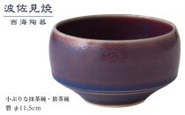 【AB363】【波佐見焼】φ１１.５cmの小ぶりな抹茶碗・旅茶碗　碧  【西海陶器】 １ 18175【ポイント交換専用】