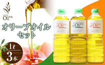 オリーブオイルセット&nbsp;1L×3本&nbsp;スペイン産｜オリーブオイル&nbsp;エキストラバージン&nbsp;エクストラバージン&nbsp;オリーブ油&nbsp;食用油&nbsp;油&nbsp;調味油&nbsp;あぶら&nbsp;香川&nbsp;香川県&nbsp;小豆島&nbsp;土産&nbsp;お土産&nbsp;お取り寄せ