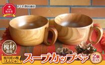 【ギフト用】旭川産の槐（えんじゅ）スープカップ ペア_00498
