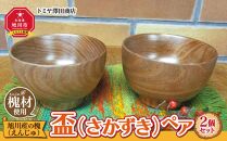 【ギフト用】旭川産の木の食器　盃（さかずき）ペア_01043