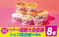 ジェラート国際大会優勝店「Rimo」おすすめ8個セット（網走市内加工・製造）