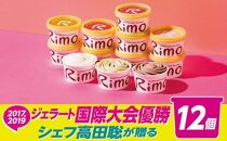ジェラート国際大会優勝店「Rimo」おすすめ12個セット（網走市内加工・製造）
