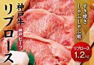 最高級ブランド和牛「神戸牛（神戸ビーフ）」リブロース1.2kg／すき焼き・しゃぶしゃぶ用