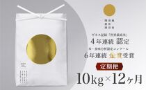 【頒布会】最高級 無農薬栽培米10kg(5kg×2個)×全12回 南魚沼産コシヒカリ