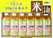 話題のこめ油(500g×6本) 【順次発送】【こめ油 米油 食用 料理用油 調理用油 こめあぶら 揚げ物 天ぷら オイル 築野食品 健康 お米 ギフト 贈答用】