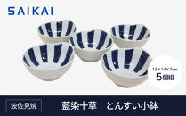 【AB402】【波佐見焼】φ約１３cmとんすい小鉢５個組藍染十草 【西海陶器】 ５　32547【ポイント交換専用】