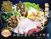 ★2025年2月上旬～発送予定★かつらぎ町・花園の天然「いのしし肉」(ぼたん鍋用）