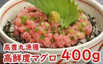 tk001　高豊丸ネギトロ４００ｇ 天然 鮪 高知 まぐろたたき ねぎとろ 冷凍 小分け 便利