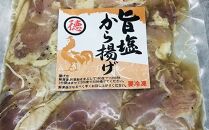 YJ001　はちきん地鶏徳さんの旨塩唐揚げ