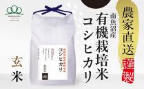 新米予約【令和6年産】玄米5kg 有機栽培米・農家直送南魚沼産コシヒカリ_AG