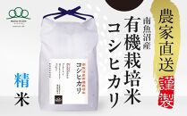 新米【令和6年産】精米5kg 有機栽培米・農家直送南魚沼産コシヒカリ_AG