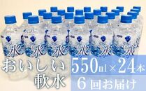 NM079　おいしい軟水miu550ml×24本セット【6回定期便】