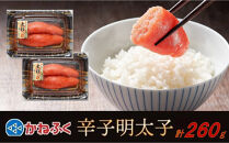 かねふく&nbsp;260g&nbsp;辛子明太子&nbsp;130g×2（上切れ）【明太子&nbsp;めんたいこ&nbsp;辛子明太子&nbsp;無着色&nbsp;魚介類&nbsp;家庭用&nbsp;お取り寄せグルメ&nbsp;ご飯のお供&nbsp;お取り寄せ&nbsp;お土産&nbsp;九州&nbsp;ご当地グルメ&nbsp;福岡土産&nbsp;取り寄せ&nbsp;グルメ&nbsp;福岡県&nbsp;大任町&nbsp;T006】