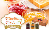 ◇季節を感じるジャムセット&nbsp;各160g×３個