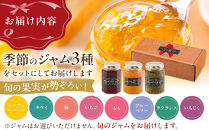 ◇季節を感じるジャムセット&nbsp;各160g×３個