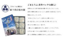 ◇胡麻豆腐（真空パック6個入り）