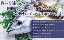 久礼・トロ鰹たたきとトロ鰹刺身セット【LLセット・約10人前】多田水産