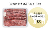 高知産和牛　すき焼き・しゃぶしゃぶ用スライス肉　約1000g