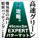 ゴルフ練習用・超高速パターマット45cm×3ｍと練習用具【ポイント交換専用】