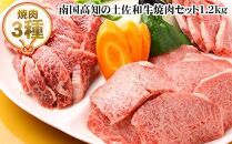 南国高知の土佐和牛焼肉セット1.2kg　3種盛　牛肉セット　肉詰め合わせ