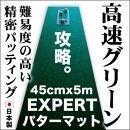 ゴルフ練習用・超高速パターマット45cm×5ｍと練習用具【ポイント交換専用】