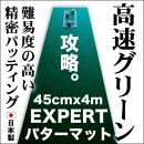 ゴルフ練習用・超高速パターマット45cm×4ｍと練習用具【ポイント交換専用】