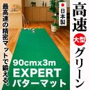 ゴルフ練習用・超高速パターマット90cm×3ｍと練習用具【ポイント交換専用】