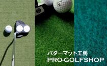 ゴルフ練習・3枚組パターマット（30cm×3m・標準＆高速＆最高速）