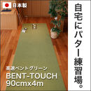 ゴルフ練習用・高速BENT-TOUCHパターマット90cm×4ｍと練習用具【ポイント交換専用】