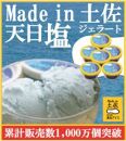 天日塩ジェラート６個 | 塩アイス Made in 土佐 高知アイス カップ