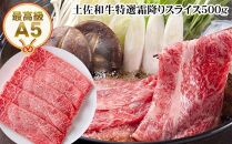 土佐和牛最高級A5特選霜降りスライス500g　すき焼き肉　しゃぶしゃぶ肉　牛肉