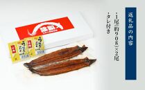 高知県産　うなぎ蒲焼き　約90g×2尾　タレ付き
