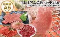 プレミアム焼肉セット2kg 和牛 牛肉 豚肉 肉詰め合わせ