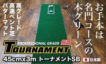 ゴルフ・パターマット 高速45cm×3m トーナメントSBと練習用具3種