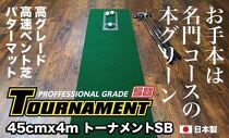 ゴルフ・パターマット 高速45cm×4m トーナメントSBと練習用具3種