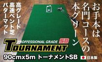 ゴルフ・パターマット 高速90cm×5m トーナメントSBと練習用具3種