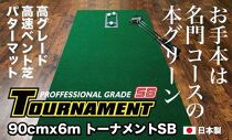 ゴルフ・パターマット 高速90cm×6m トーナメントSBと練習用具3種