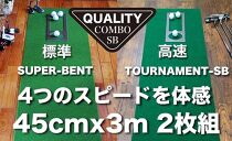 ゴルフ・クオリティ・コンボ（高品質パターマット2枚組）45cm×3m