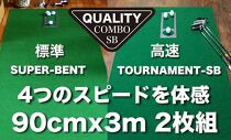 ゴルフ・クオリティ・コンボ（高品質パターマット2枚組）90cm×3m