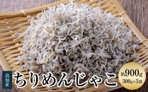 ちりめんじゃこ(上干)　約900ｇ（約300ｇ×3袋）鮮度日本一を目指します！浜で瞬時に釜揚げ