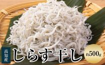 しらす干し 約500ｇ/森国商店 浜で瞬時に釜出し 高知のしらす【ポイント交換専用】