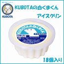 KUBOTAの白くまくんアイスクリン　18個入 | 久保田食品 サイズ10 アイス