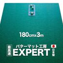 ゴルフ練習用・超高速パターマット 180cm×3ｍと練習用具【ポイント交換専用】