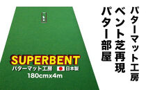 ゴルフ練習用・SUPER-BENTパターマット180cm×4ｍと練習用具【ポイント交換専用】